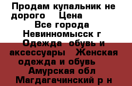 Продам купальник не дорого  › Цена ­ 1 200 - Все города, Невинномысск г. Одежда, обувь и аксессуары » Женская одежда и обувь   . Амурская обл.,Магдагачинский р-н